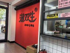 -双生肠粉(牌坊街总店)