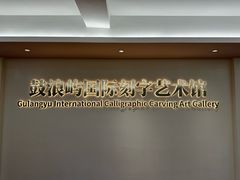 -鼓浪屿国际刻字艺术馆