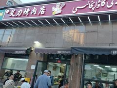 -艾力烤肉店(和平南路店)