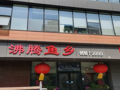 -沸腾鱼乡(知春路分店)