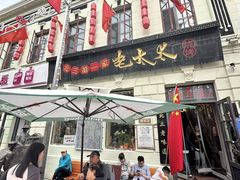 -北三老太太烧烤(人生一串上榜店)