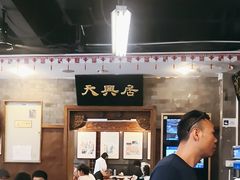 -天兴居(鲜鱼口街店)
