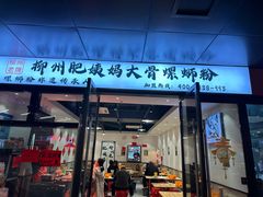 -柳州肥姨妈大骨螺蛳粉(曹路店)