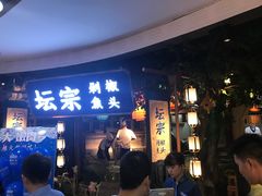 -坛宗剁椒鱼头(河西王府井店)