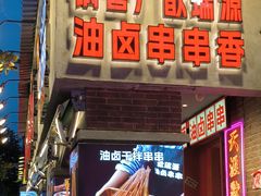 -钢管厂歆瑞源油卤串串香(春熙路太古里店)