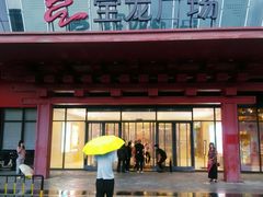 -宝龙广场(蓬莱区)