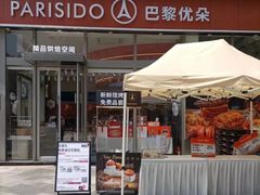 -巴黎优朵烘焙馆(菱角湖壹号店)