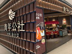-青年公社烤鸭(熙悦天街店)