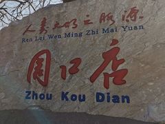 -北京周口店北京人遗址博物馆