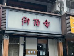 -御面斋精品面馆