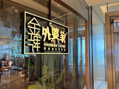 -金牌外婆家(苏州中心店)
