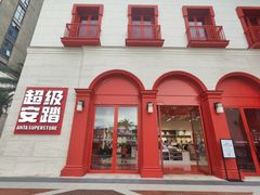 -佛罗伦萨小镇广佛名品奥特莱斯(疏港路店)