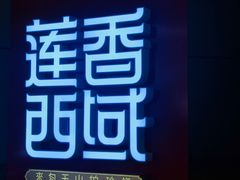 门面-莲香西域·正宗新疆菜(龙华店)