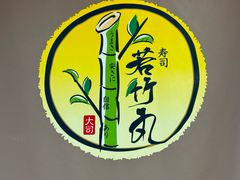 -若竹丸(浜町店)