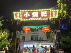 -小煵记·打边炉(西丽文光店)