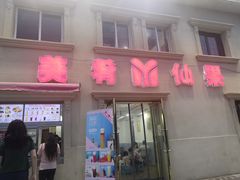 门面-美肴冰品·汉堡·牛腩饭(总店)