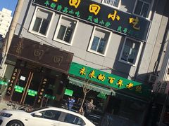 -老回回饺子馆(海洋馆店)