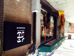 疆Jiang&nbsp;&nbsp;新疆秘制料理-疆Jiang·新疆秘制料理