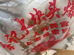 -梅记大块头爆鱼店(乍浦路店)