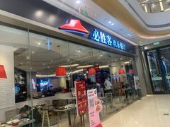 门面-必胜客(桐乡吾悦广场店)