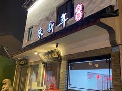 门面-朱新年·苏式汤团·面点(北寺塔店)