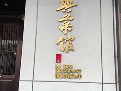 -上海德兴馆(昌里店)