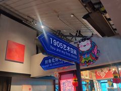 -1905文化创意园