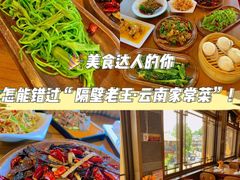 -隔壁老王·家常云南菜(花巷店)