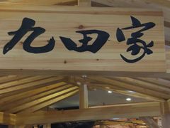 门面-九田家黑牛烤肉料理(石路天虹店)