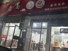 -老葛汤包(石佛路店)