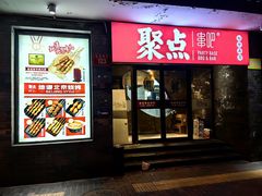 -聚点串吧·北京烧烤(赵登禹路店)