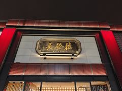 -德发长·花式蒸饺(大唐不夜城店)