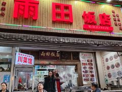 -雨田饭店(华兴东街店)