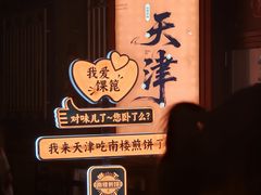 -南楼煎饼(南楼总店)