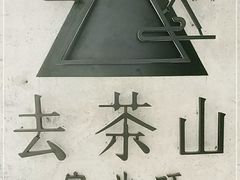 -去茶山