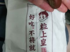 -粒上皇(人民南二路店)