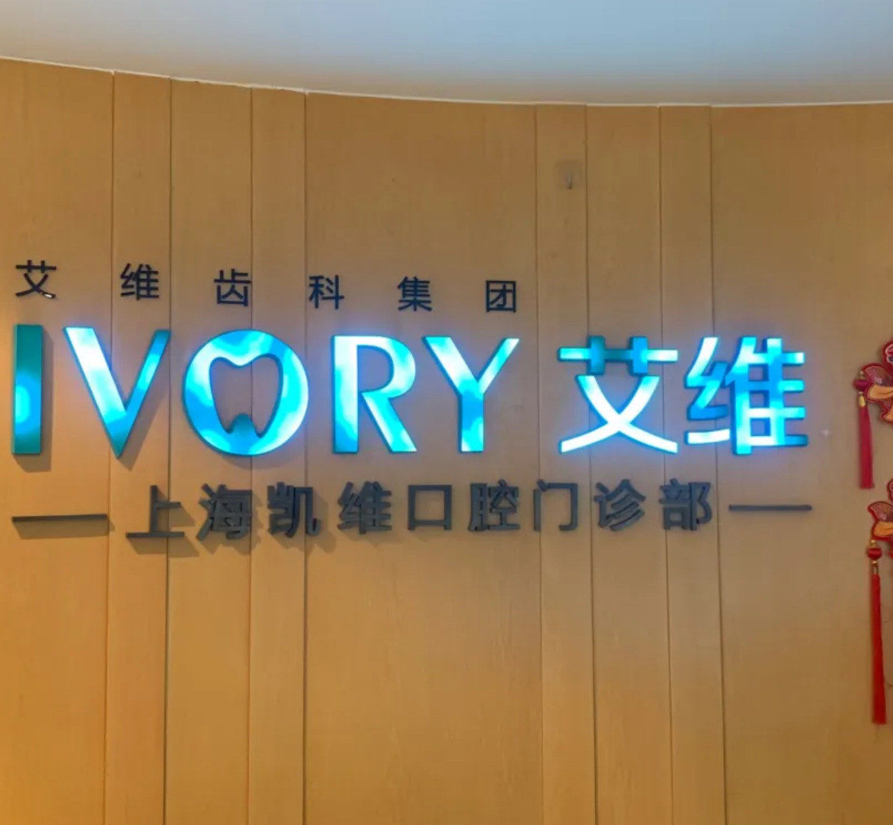 艾维齿科连锁还引进了一系列先进的医疗设备