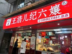门面-王浩儿纪六孃甜皮鸭(乐山总店)