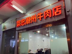 门面-菜忠潮州牛肉店(岗厦店)