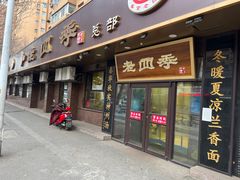 门面-老四季(总店)