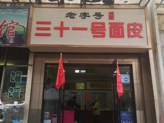 -老字号·三十一号面皮(商埠路步行街店)