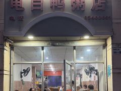 -电白鸭粥店(下沙二坊88号店)