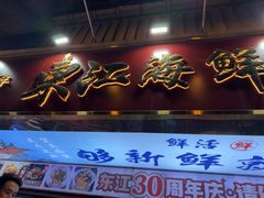 -东江海鲜大排档·潮汕菜·砂锅粥