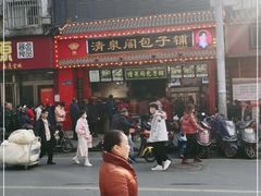 -清泉阁包子铺(中山路店)