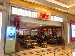 门面-豚王拉面(澳门银河店)