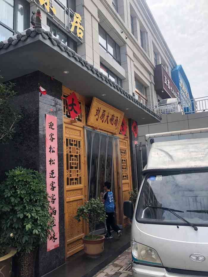 三味居·刘厨大碗面