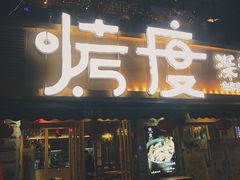 门面-路边摊小炉子烧烤