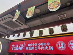 -牛品福潮汕牛肉火锅(旺庄店)
