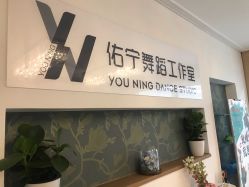 -佑宁舞蹈工作室