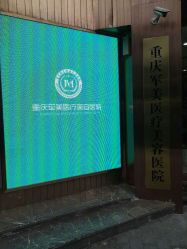 -重庆军美医疗美容医院